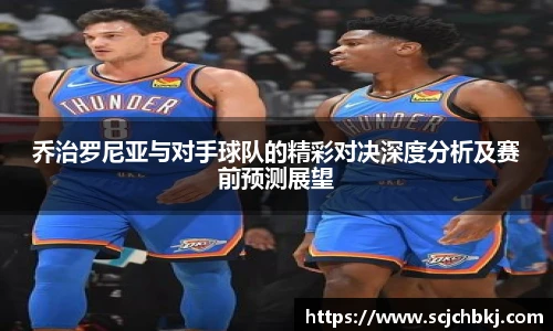 乔治罗尼亚与对手球队的精彩对决深度分析及赛前预测展望