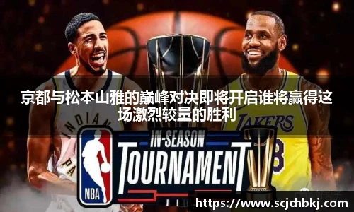 京都与松本山雅的巅峰对决即将开启谁将赢得这场激烈较量的胜利