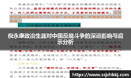 倪永康政治生涯对中国反腐斗争的深远影响与启示分析