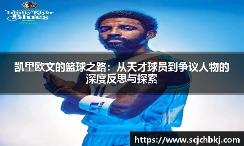 凯里欧文的篮球之路：从天才球员到争议人物的深度反思与探索