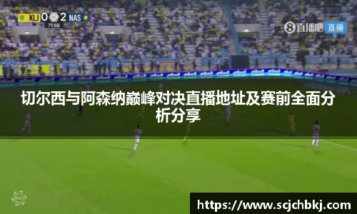 切尔西与阿森纳巅峰对决直播地址及赛前全面分析分享
