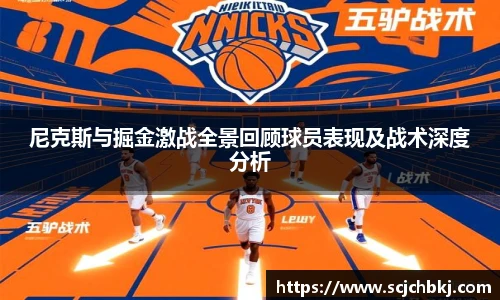 星空真人尼克斯与掘金激战全景回顾球员表现及战术深度分析