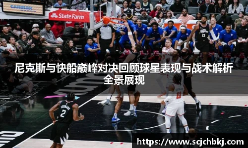 星空真人尼克斯与快船巅峰对决回顾球星表现与战术解析全景展现